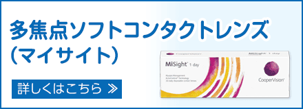 多焦点ソフトコンタクトレンズ(マイサイト)