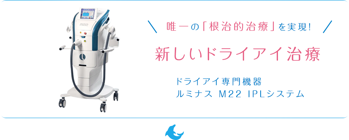 唯一の「根治的治療」を実現！新しいドライアイ治療　ドライアイ専門機器　ルミナス M22 IPLシステム　| 大阪・高槻市栄町の「はやし眼科クリニック」