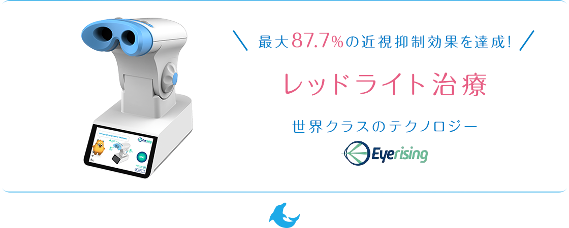 最大87.7%の近視抑制効果を達成！レッドライト治療 | 大阪・高槻市栄町の「はやし眼科クリニック」