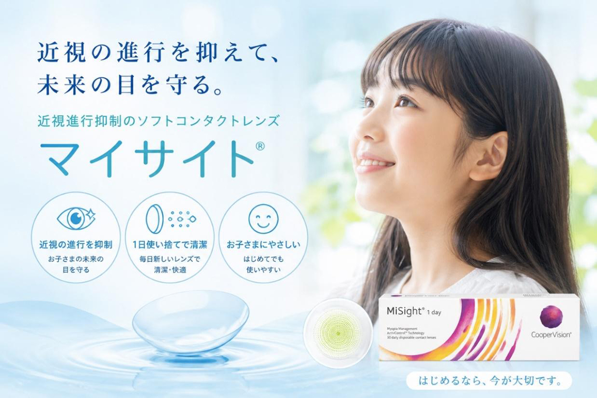 多焦点ソフトコンタクトレンズMiSight（マイサイト）